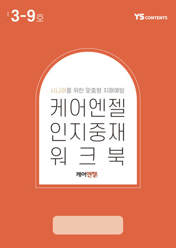 9월 케어엔젤 인지워크북+미술재료 4종