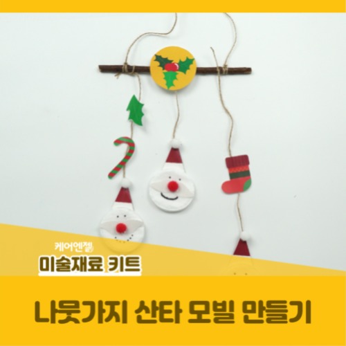 [시니어 인지 미술/만들기 재료] 나뭇가지 산타 모빌