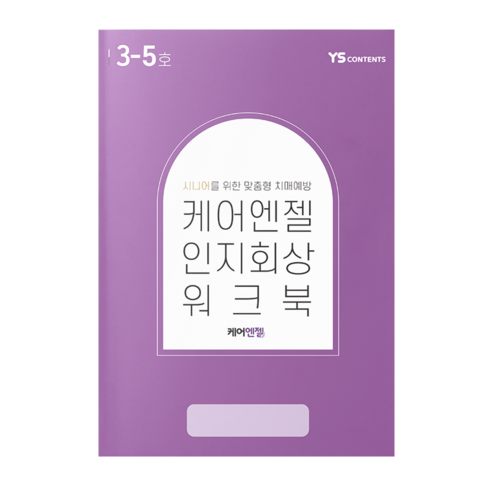 5월 케어엔젤 인지워크북+미술재료 4종