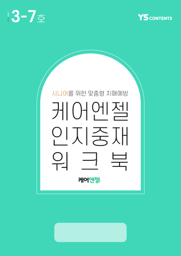 7월 케어엔젤 인지워크북+미술재료 4종