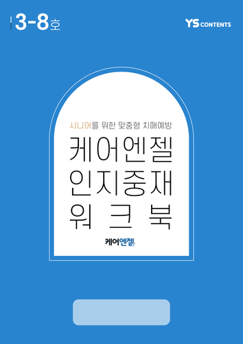8월 케어엔젤 인지워크북+미술재료 4종