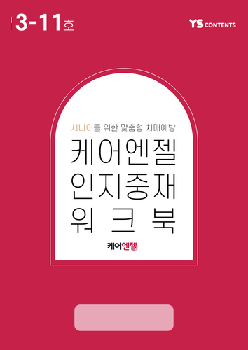 11월 케어엔젤 인지워크북+미술재료 4종