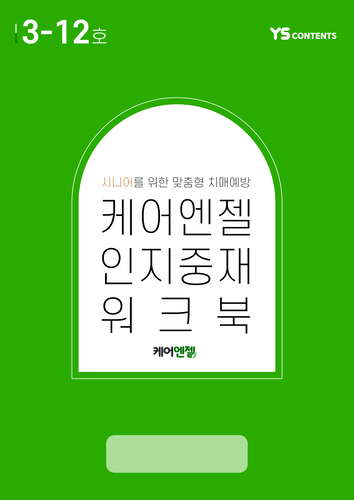 12월 케어엔젤 인지워크북+미술재료 4종